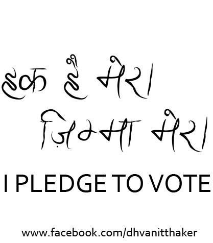 :: એવું થાય તો, કે આપણે બધા આ Photoને આવતી કાલે Vote કરીને આવીએ ત્યાં સુધી આપણો Display Picture રાખીએ અને Vote કર્યા બાદ Voting Fingerની Selfie Upload કરીએ :: 

#Elections2014 #PledgeToVote