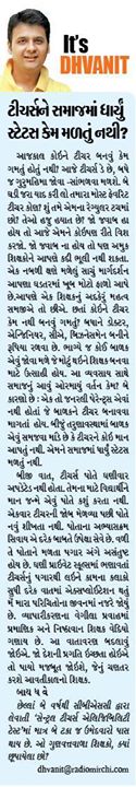 My column in NavGujarat Samay on Teachers' Day. 

#HappyTeachersDay