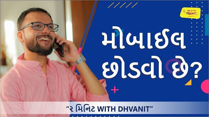 :: મોબાઈલ છોડવો છે? ::

Watch the latest episode of #2MinuteWithDhvanit on Mirchi Gujarati Youtube Channel.
Mirchi Gujarati #RjDhvanit #RadioMirchi #MirchiGujarati #2MinuteWithDhvanit