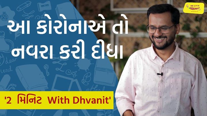 ‘આ કોરોના એ તો નવરા કરી દીધા.’ 

Watch the latest episode of #2MinuteWithDhvanit on Mirchi Gujarati Youtube Channel.

#Covid_19 #coronavirus #IndiaFightsCorona #RjDhvanit #RadioMirchi #MirchiGujarati