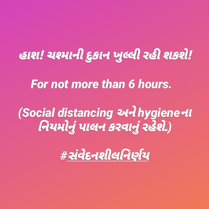 હાશ! ચશ્માની દુકાન ખુલ્લી રહી શકશે! For not more than 6 hours. (Social distancing અને hygieneના નિયમોનું પાલન કરવાનું રહેશે.) 

#સંવેદનશીલનિર્ણય