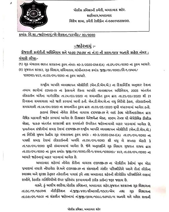 IMPORTANT. 

જાહેરનામું:- ફોજદારી કાર્યરીતી અધિનિયમ સને ૧૯૭૩(૧૯૭૪ ના નં.૨) ની કલમ-૧૪૪ અન્વયે કાઢેલ હુકમ.

Source: Ahmedabad Police
       
#AhmedabadPolice Gujarat Police  #StayHome #StaySafe #Lockdown