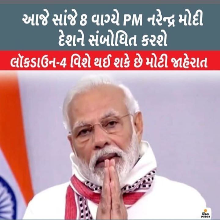 આજે સાંજે 8 વાગ્યે PM નરેન્દ્ર મોદી દેશને સંબોધિત કરશે.

Lockdown-4 વિશે થઈ શકે છે મોટી જાહેરાત.

#indiafightscorona #COVID19 #Lockdown #quarantine