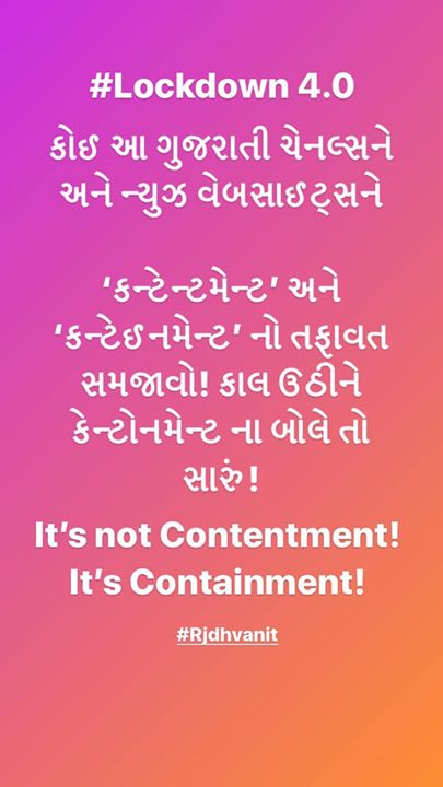 કોઈ આ ગુજરાતી ચેનલ્સને અને ન્યુઝ વેબસાઈટ્સને 

‘કન્ટેન્ટમેન્ટ’ અને ‘કન્ટેઈનમેન્ટ’ નો તફાવત સમજાવો! 

કાલ ઉઠીને ‘કેન્ટોનમેન્ટ’ ના બોલે તો સારું! 

#coronavirus #gujarat #gujarati #newschannels