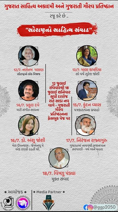 અત્યારે ક્યાંય લિટરેચર ફેસ્ટિવલ કે સાહિત્યના સમારંભો થતા નથી અને સાહિત્ય - સંસ્કૃતિ વિશેની લાઈવ-વાતો સાંભળવાની ઈચ્છા થાય તો શું કરશું? 

ગુજરાત સાહિત્ય અકાદમી અને ગુજરાતી ગૌરવ પ્રતિષ્ઠાને એક અઠવાડિયાના મીની-લિટરેચર ફેસ્ટિવલ જેવો 'સૌરાષ્ટ્રનો સાહિત્ય સંવાદ' ઓર્ગેનાઇઝ કર્યો છે. આખું અઠવાડિયું ફેસબુક ઉપર ગુજરાતના માંધાતા સાહિત્યકારો-કલાકારો-કવિઓ સાથે ગુફ્તગુ કરવાની થશે. 

આ શનિવાર સુધી રોજ રાતે સાડા નવ વાગે એક વિદ્વાન રસપ્રદ વિષય ઉપર મસ્ત મજાની વાતોની ગોઠડી માંડશે. આ સાતે મહાનુભાવમાંથી અમુક તો સોશ્યલ મીડિયામાં છે જ નહીં અને જે છે એ ખાસ એક્ટિવ નથી માટે આ સંવાદ એક લહાવો બનીને રહેશે. 

લાઈવ સેશન વિશેની વધુ માહિતી GUJARATI GAURAV PRATISTHAN ના ઇન્સ્ટાગ્રામ/ફેસબુક પેજ-ગ્રુપ-અકાઉન્ટ ઉપરથી મળી રહેશે.

લાઈવ વિડીયો Aabhimanyu Modi કે Neeta Sojitra ની ફેસબુક ટાઇમલાઈન ઉપર આવે છે.