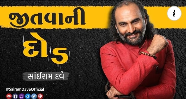 થેંકયુ સાંઈરામભાઈ! Sairam dave 

મારા મોર્નિંગ મંત્રને પોતાનો અવાજ આપવા બદલ સાંઈરામભાઈનો આભાર! 

Morning Mantra પુસ્તકમાંથી એમણે જે પ્રકરણ પસંદ કર્યું છે એ છે - ‘ચાર મિનીટમાં એક માઈલની દોડ.’ 

સાંઈરામભાઈ મનના વૈદ છે. હાસ્યોપચારથી માંદલા મનને ખુશી અને સમજણનો મીઠો ડોઝ આપે છે. એમની  સામાજીક નિસબતનો કારણે એમની શાળામાં અનેક વિદ્યાર્થીઓ મન પ્રસન્ન રાખીને ભણે છે. મને એમની અસ્ખલિત વાતો એ જ્યારે સ્ટેજથી વહેવડાવે ત્યારે લટખૂટ મજા પડે છે.
.
વિડીયોની લિંક ફર્સ્ટ કૉમેન્ટમાં છે...
.
#morningmantra #rjdhvanit #sairamdave