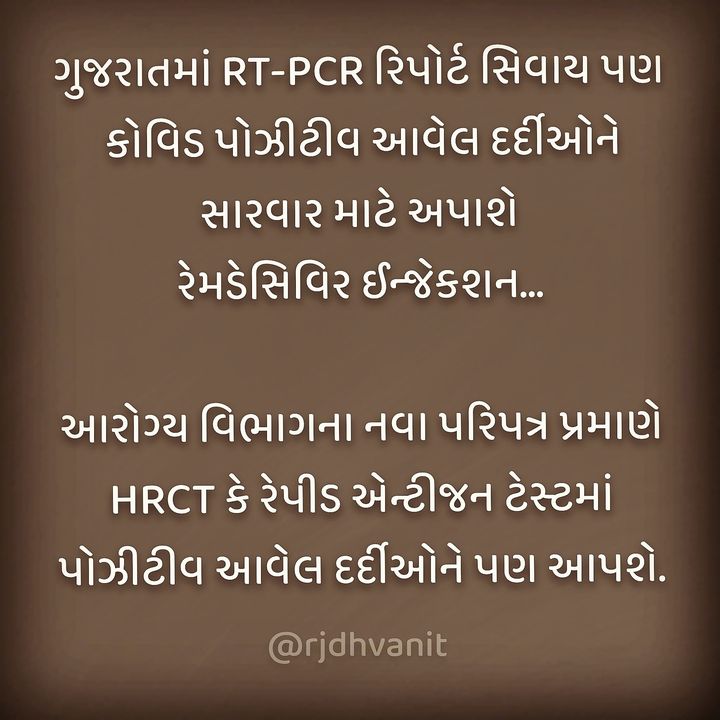 ગુજરાતમાં RT-PCR રિપોર્ટ સિવાય પણ કોવિડ પોઝીટીવ આવેલ દર્દીઓને સારવાર માટે અપાશે રેમડેસિવિર ઈન્જેકશન...

આરોગ્ય વિભાગના નવા પરિપત્ર પ્રમાણે HRCT કે રેપીડ એન્ટીજન ટેસ્ટમાં પોઝીટીવ આવેલ દર્દીઓને પણ આપશે.
.
.
#newsoftheday #rjdhvanit #breakingnews #topicalpost #topicalcbd #gujarat #ahmedabad #healthupdates #mirchigujarati