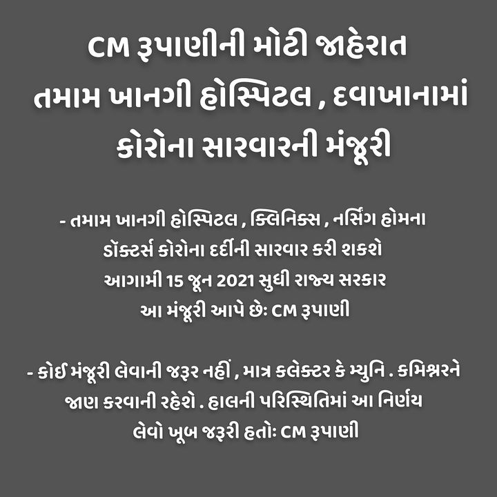 CM રૂપાણીની મોટી જાહેરાત તમામ ખાનગી હોસ્પિટલ , દવાખાનામાં કોરોના સારવારની મંજૂરી..
.
- તમામ ખાનગી હોસ્પિટલ , ક્લિનિક્સ , નર્સિંગ હોમના ડૉક્ટર્સ કોરોના દર્દીની સારવાર કરી શકશે આગામી 15 જૂન 2021 સુધી રાજ્ય સરકાર આ મંજૂરી આપે છેઃ CM રૂપાણી 

- કોઈ મંજૂરી લેવાની જરૂર નહીં , માત્ર કલેક્ટર કે મ્યુનિ . કમિશ્નરને જાણ કરવાની રહેશે . હાલની પરિસ્થિતિમાં આ નિર્ણય લેવો ખૂબ જરૂરી હતોઃ CM રૂપાણી
.
.
#breakingnews #newsupdates #healthupdates #topicalpost #topicalspots #RjDhvanit #mirchigujarati #ahmedabad #surat #rajkot #bharuch