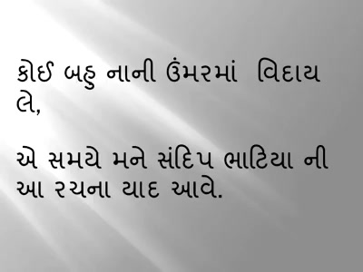 જ્યારે કોઈ નાની ઉંમરે અંતિમ વિદાય લે ત્યારે મને સંદિપ ભાટિયાની આ રચના યાદ આવે.. 

માણસ જેવો માણસ ક્ષણમાં ધુમાડો થઈ જાય, એ કંઈ જેવી તેવી વાત નથી...

Rest In Peace #ReemaLagoo.

#RIP #RIPReemaLagoo