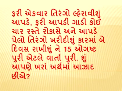 શું આપણે ખરેખર આઝાદ છીએ? 

A thought to ponder upon this Independence Day.

#independenceday #thoughtoftheday #morningmantra