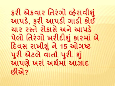 શà«àª‚ આપણે ખરેખર આàªàª¾àª¦ છીàª? 
A thought to ponder upon this Independence Day.
#independenceday #thoughtoftheday #morningmantra