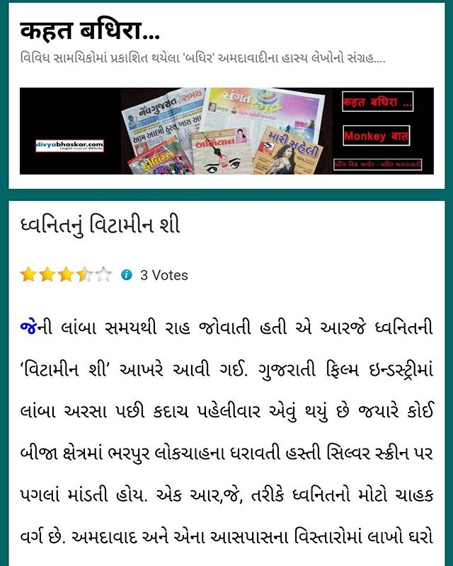 હજુ બાકી હોય તો જોઈ આવો! Thank you Badhir Amdavadi Aka Rakshit Pandit for appreciating our work.
 https://badhiramdavadi.wordpress.com/2017/07/31/vitamin-she/

#vitaminshe #gujaratifilm