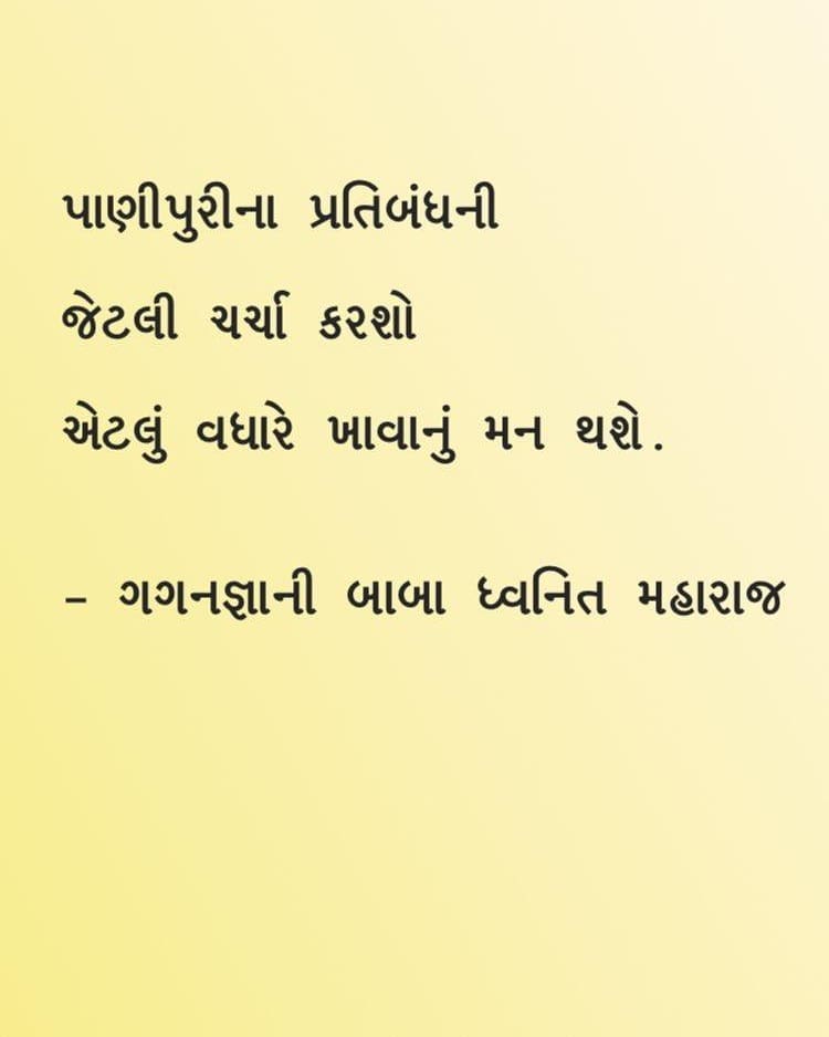 પાણીપુરીના પ્રતિબંધની જેટલી ચર્ચા કરશો એટલું વધારે ખાવાનું મન થશે. - ગગનજ્ઞાની બાબા ધ્વનિત મહારાજ 
#panipuri #panipuriban #gujarat #food #foodie #vadodara #baroda #dhvanit