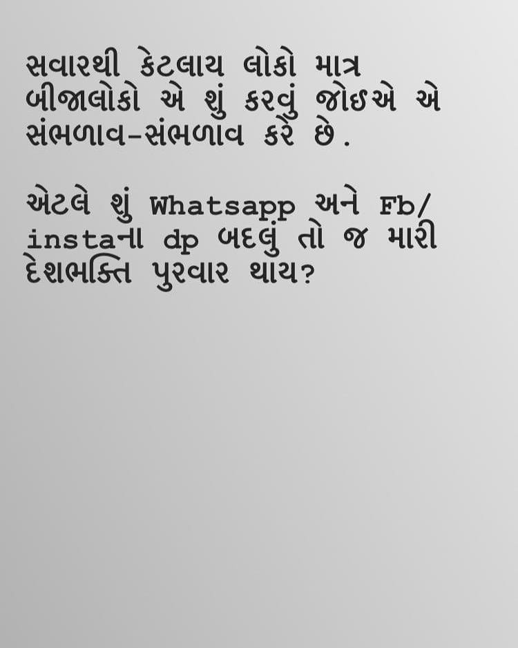 સવારથી કેટલાય લોકો માત્ર બીજાલોકો એ શું કરવું જોઈએ એ સંભળાવ-સંભળાવ કરે છે. એટલે શું Whatsapp અને Fb/instaના dp બદલું તો જ મારી દેશભક્તિ પુરવાર થાય?

#pulwamaattack #pulwama