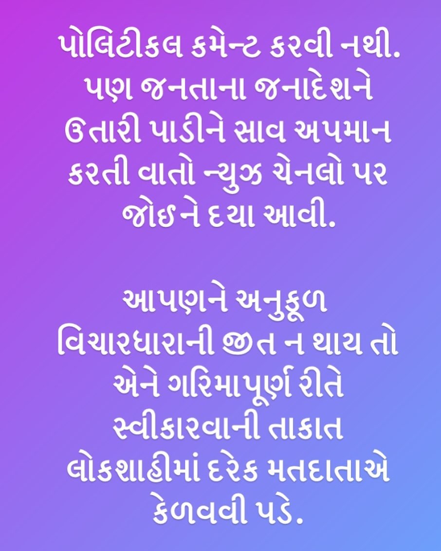 પોલિટીકલ કમેન્ટ કરવી નથી. પણ જનતાના જનાદેશને ઉતારી પાડીને સાવ અપમાન કરતી વાતો ન્યુઝ ચેનલો પર જોઈને દયા આવી. આપણને અનુકૂળ વિચારધારાની જીત ન થાય તો એને ગરિમાપૂર્ણ રીતે સ્વીકારવાની તાકાત લોકશાહીમાં દરેક મતદાતાએ કેળવવી પડે.