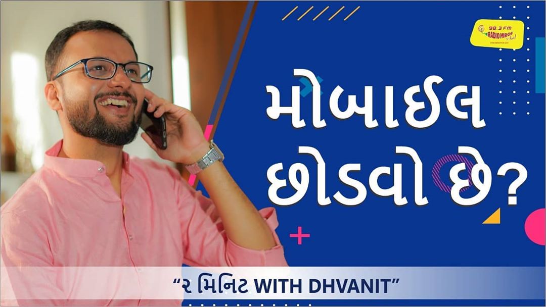 :: મોબાઈલ છોડવો છે? :: Watch the latest episode of #2MinuteWithDhvanit on Mirchi Gujarati Youtube Channel.
#2MinutewithDhvanit #rjdhvanit #radiomirchi #mirchigujarati @mirchigujarati