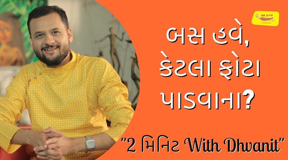 :: ફોટો ગેલેરીમાં કચરા-પોતા કરો! :: #2MinuteWithDhvanit નો નવો એપિસોડ! 
Watch the latest episode of #2MinuteWithDhvanit on @mirchigujarati  YouTube channel NOW! 
#RJDhvanit #RadioMirchi #MirchiGujarati