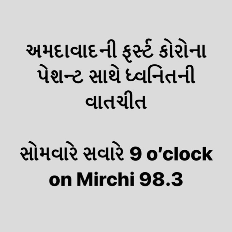 અમદાવાદની ફર્સ્ટ કોરોના પેશન્ટ સાથે ધ્વનિતની વાતચીત 
સોમવારે સવારે 9 o’clock on Mirchi 98.3