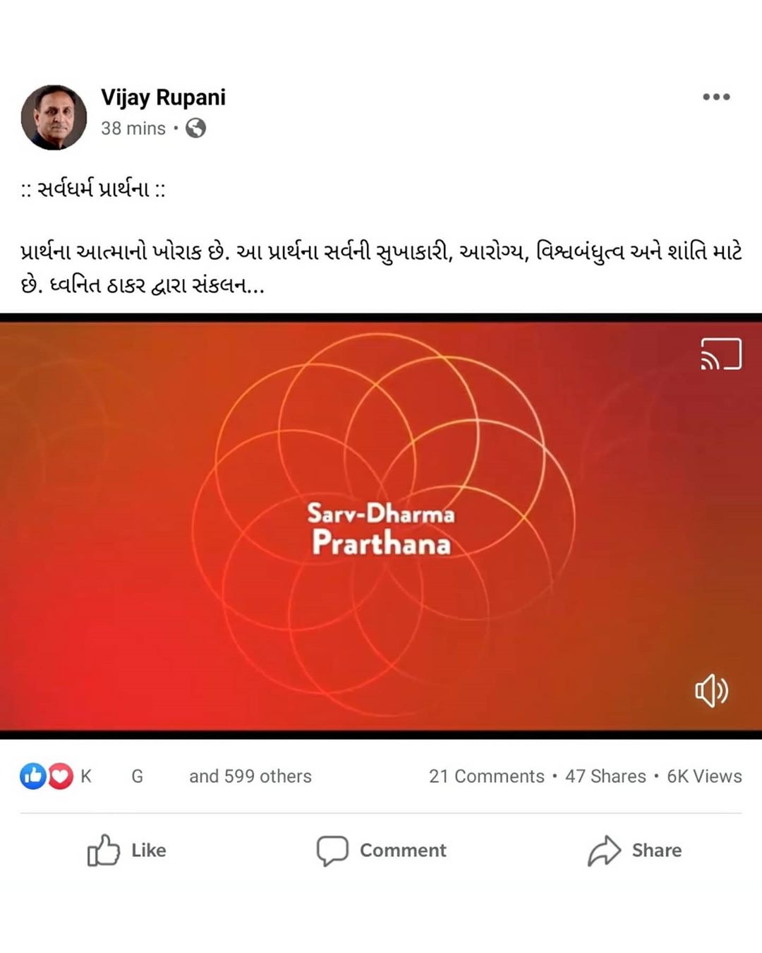 Thank you Honourable CM Shri Vijaybhai Rupani for re-posting our prayer. Wishing well for all. 
ગુજરાતના માનનીય મુખ્યમંત્રીશ્રી વિજયભાઈ રુપાણીનો આભાર. સર્વધર્મ પ્રાર્થનાનો વિડીયો શેર કરવા બદલ ધન્યવાદ. 
All the darkness in the world cannot extinguish the light of a single candle.

@vijayrupanibjp @cmogujarat #prayfortheworld #gujaratfightscovid19 #indiafightscorona