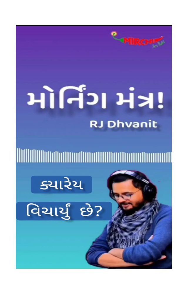 RJ Dhvanit,  rjdhvanitmorningmantra, morningmantrawithdhvanit, morningmantra, tamarodhvanittamarisathe, RjDhvanit, mirchimorning, mirchigujarati