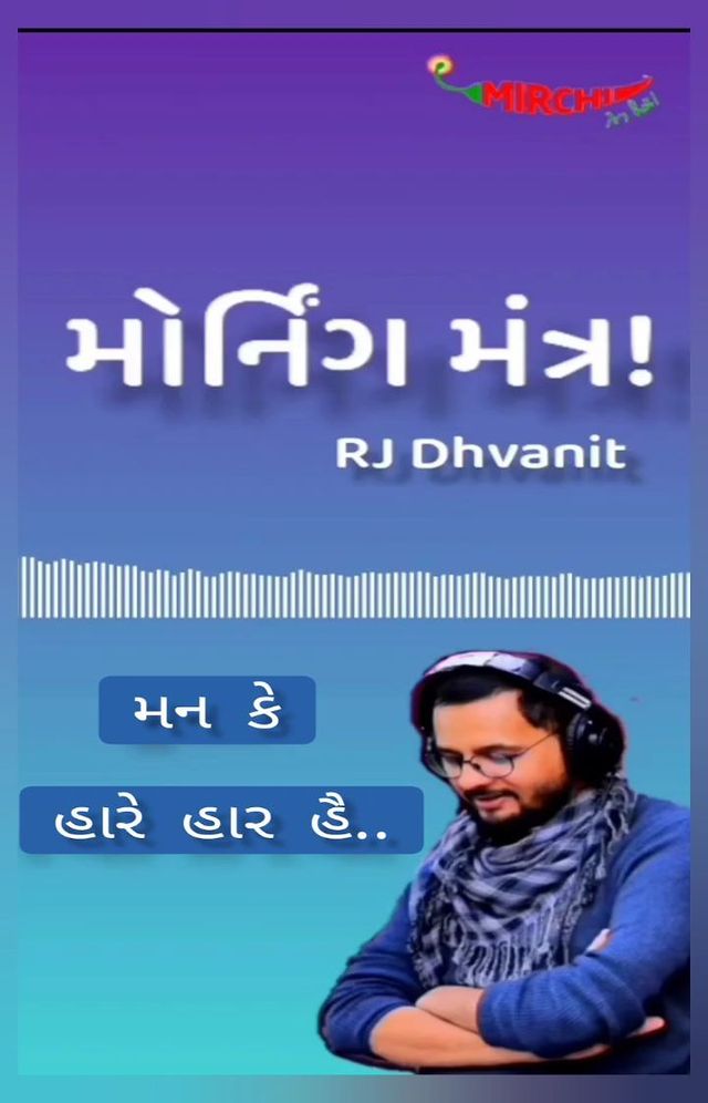 RJ Dhvanit,  rjdhvanitmorningmantra, morningmantrawithdhvanit, morningmantra, tamarodhvanittamarisathe, RjDhvanit, mirchimorning, mirchigujarati