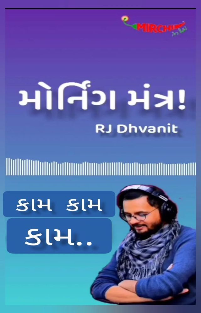 RJ Dhvanit,  rjdhvanitmorningmantra, morningmantrawithdhvanit, morningmantra, tamarodhvanittamarisathe, RjDhvanit, mirchimorning, mirchigujarati