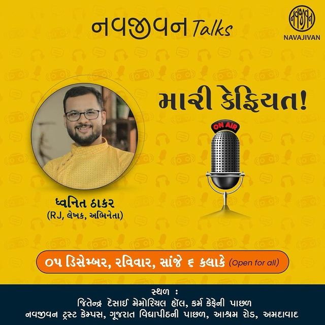 બહુ દિવસ થઈ ગયા. ચાલો રૂબરૂ મળીએ… થોડી વાતો કરીએ…

આ કાર્યક્રમ open for all છે, જેમાં આપણે માત્ર વાતો કરીશું. થોડું તમે સાંભળજો , ઘણુ્ંબધું હું સાંભળીશ…

સ્થળ : કર્મ કેફેની પાછળ, નવજીવન ટ્રસ્ટ કેમ્પસ, આશ્રમ રોડ

5th Dec, Sunday 6.00 pm