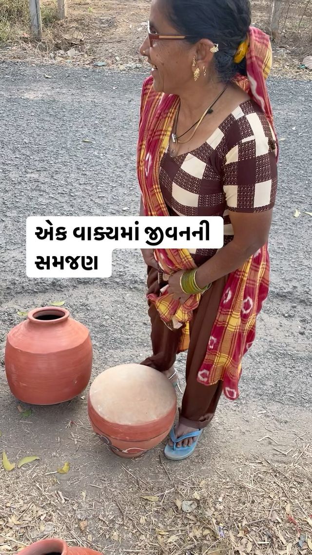 મમ્મીએ કહેલું,”ક્યાંક સારું માટલું દેખાય તો લાવજે.” માટલું તો લઈ આવું પણ એ સારું છે એવું કેવી રીતે સાબિત થાય? એના માટે ઘડનારની દાનત અને વેચનારની નીયત પર ભરોસો રાખવો પડે. ઘરે પાછા વળતાં જ્યારે આ માટલાવાળા માસીને મળ્યો ત્યારે સહજ પૂછ્યું કે,”માસી માટલું સારું નીકળશે ને?” માસીએ જે એક વાક્ય કહ્યું એમાં આખી જીંદગીની સમજણ સમાઈ ગઈ. #morningmantra #rjdhvanit #ahmedabad #gujarat