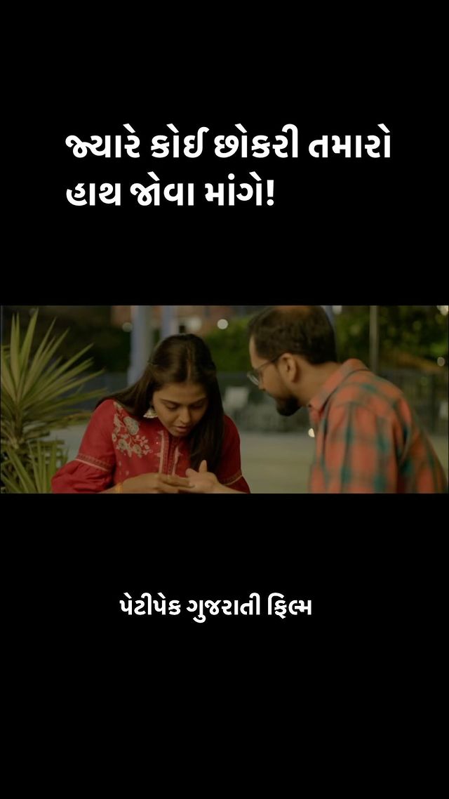 જ્યારે કોઈ છોકરી તમારો હાથ જોવા માંગે! 

મોનલ ગજ્જર as કાવ્યા in Petipack - a Gujarati Film. 

@monal_gajjar @actormanojjoshi #petipack #22ndapril #gujarat #ahmedabad #vadodara #jamnagar #bhavnagar #rajkot #surat #gujju #humor #gujarati