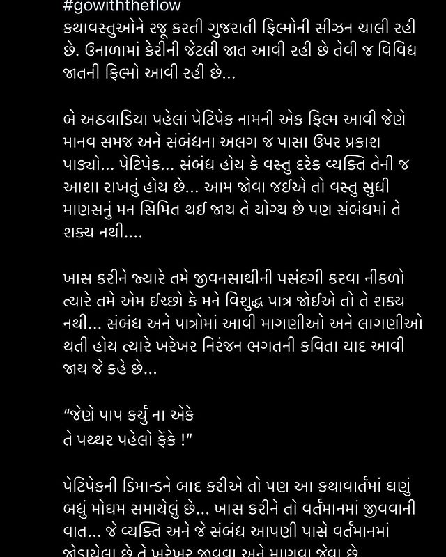 હાલમાં વિવિધ કથાવસ્તુઓને રજૂ કરતી ગુજરાતી ફિલ્મોની સીઝન ચાલી રહી છે. ઉનાળામાં કેરીની જેટલી જાત આવી રહી છે તેવી જ વિવિધ જાતની ફિલ્મો આવી રહી છે...

બે અઠવાડિયા પહેલાં પેટિપેક નામની એક ફિલ્મ આવી જેણે માનવ સમજ અને સંબંધના અલગ જ પાસા ઉપર પ્રકાશ પાડ્યો... પેટિપેક... સંબંધ હોય કે વસ્તુ દરેક વ્યક્તિ તેની જ આશા રાખતું હોય છે... આમ જોવા જઈએ તો વસ્તુ સુધી માણસનું મન સિમિત થઈ જાય તે યોગ્ય છે પણ સંબંધમાં તે શક્ય નથી....

ખાસ કરીને જ્યારે તમે જીવનસાથીની પસંદગી કરવા નીકળો ત્યારે તમે એમ ઈચ્છો કે મને વિશુદ્ધ પાત્ર જોઈએ તો તે શક્ય નથી... સંબંધ અને પાત્રોમાં આવી માગણીઓ અને લાગણીઓ થતી હોય ત્યારે ખરેખર નિરંજન ભગતની કવિતા યાદ આવી જાય જે કહે છે...

“જેણે પાપ કર્યુ ના એકે
તે પથ્થર પહેલો ફેંકે !”

પેટિપેકની ડિમાન્ડને બાદ કરીએ તો પણ આ કથાવાર્તમાં ઘણું બધું મોઘમ સમાયેલું છે... ખાસ કરીને તો વર્તમાનમાં જીવવાની વાત... જે વ્યક્તિ અને જે સંબંધ આપણી પાસે વર્તમાનમાં જોડાયેલા છે તે ખરેખર જીવવા અને માણવા જેવા છે... ભૂતકાળમાં હતા કે ભવિષ્યમાં આવશે તેની ચિંતાના નામે વર્તમાનને શું કામ રોળી નાખવો... 

બોલ્ડ વિષયને રમૂજ અને સહજતાના રેપરમાં પેક કરીને પિરસાયેલી ખાટી-મીઠી વાર્તા છે પેટિપેક...

ધ્વનિત ઠાકર અને મોનલની જોડીની જાદુઈ અસર વચ્ચે હેમાંગની કોમિક કનેક્ટિવિટી જકડી રાખવાનું કામ કરે છે... તેમાંય મનોજભાઈના મેજિકલ મોમેન્ટ્સ તો આ ફિલ્મના પ્રાણવાયુ જેવા છે... અત્યારે તો આ ફિલ્મ કયા થિયેટરમાં ચાલતી હશે તે ખબર નથી પણ જ્યાં તક મળે ત્યાં પેટિપેક પર્ફોર્મન્સ માટે આ ફિલ્મ જોઈ કાઢવી....

અને હા... આગામી સમયમાં જે પણ ગુજરાતી ફિલ્મો આવી રહી છે તેને પણ ન્યાય આપવો... કારણે કે કિટલી ઉપર કટિંગ પીતા પીતા પુષ્પા અને કેજીએફની વાતો કરનારા આપણે ગુજરાતીઓએ સાઉથ ઈન્ડસ્ટ્રીની જેમ આપણી પોતાની ભાષાની ફિલ્મોનું સન્માન કરતા પણ શીખવાનું છે...

Ravi Ila Bhatt @raviilabhatt