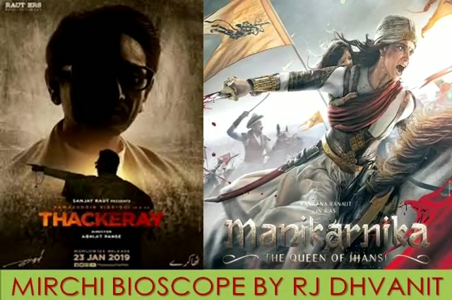 #mirchimoviereview #manikarnika #thackery part 1

#mirchibioscope #dhvanitreviews #kanganaranawat #nawazuddinsiddiqui