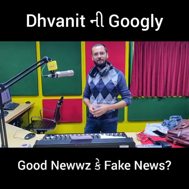 Spot the fake news! Comment karo!

#rjdhvanit #amdavad #gujarati #mirchi #goodnewwz