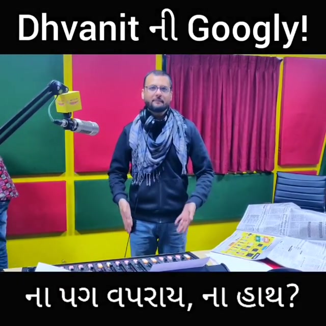 Dhvanit ની Googly!
એવી કઈ વસ્તુ છે જેને બનાવવા માં ના વપરાય પગ કે ના વપરાય હાથ!

Comment karo and WIN PRIZE!
#dhvanitnigoogly #rjdhvanit #radiomirchi #mirchi