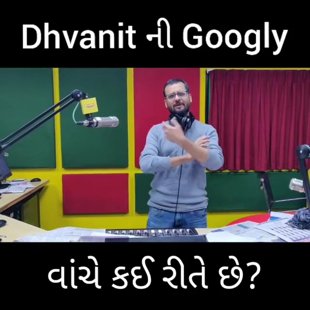 Dhvanit ની Googly!
બાળકો વાંચે કઈ રીતે છે?
Comment and Win prizes!

#rjdhvanit #radiomirchi #mirchi #dhvanitnigoogly