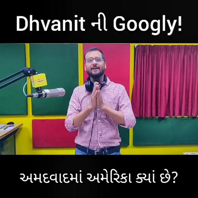 Dhvanit ની Googly!
અમદાવાદ માં અમેરિકા ક્યાં ક્યાં છે?
Comment karo fatafat!

#radiomirchi #mirchi #rjdhvanit #dhvanitnigoogly #namastetrump #kemchotrump #america