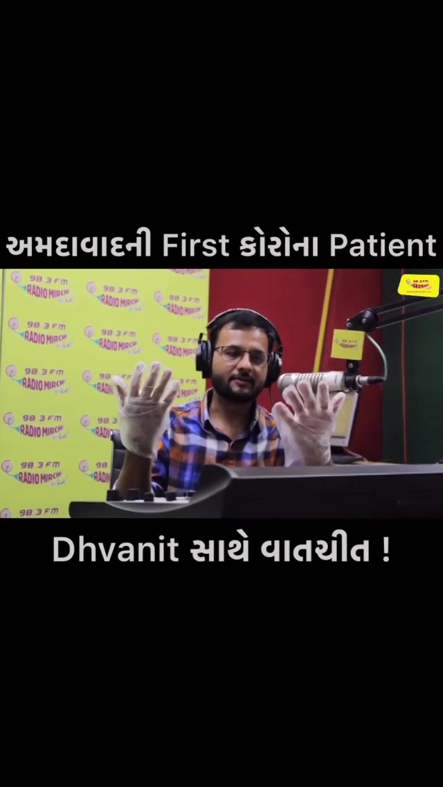 RJ Dhvanit Talks to Ahmedabad’s First Covid-19 Patient. 
આ વાતોનો આશય દરદીને આપણો સધિયારો મળે તે છે. સાંભળશો તો સમજાઈ જશે.
Video : @tirth_tg

#Covid_19 #CoronaVirus #RjDhvanit #RadioMirchi #MirchiGujarati