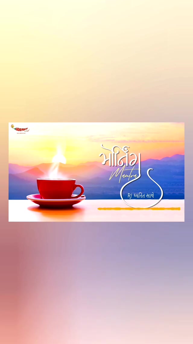 બહારનો ઘોંઘાટ શમે એટલે અંદરનો સંભળાય... Listen to Rj Dhvanit’s Morning Mantra about 
#9baje9minute

#Indiafightscorona #9pm9minutes #coronavirus #Covid_19 #lockdown #quarantine #FlattenTheCurve  #stayhome #staysafe #RjDhvanit #RadioMirchi #MirchiGujarati