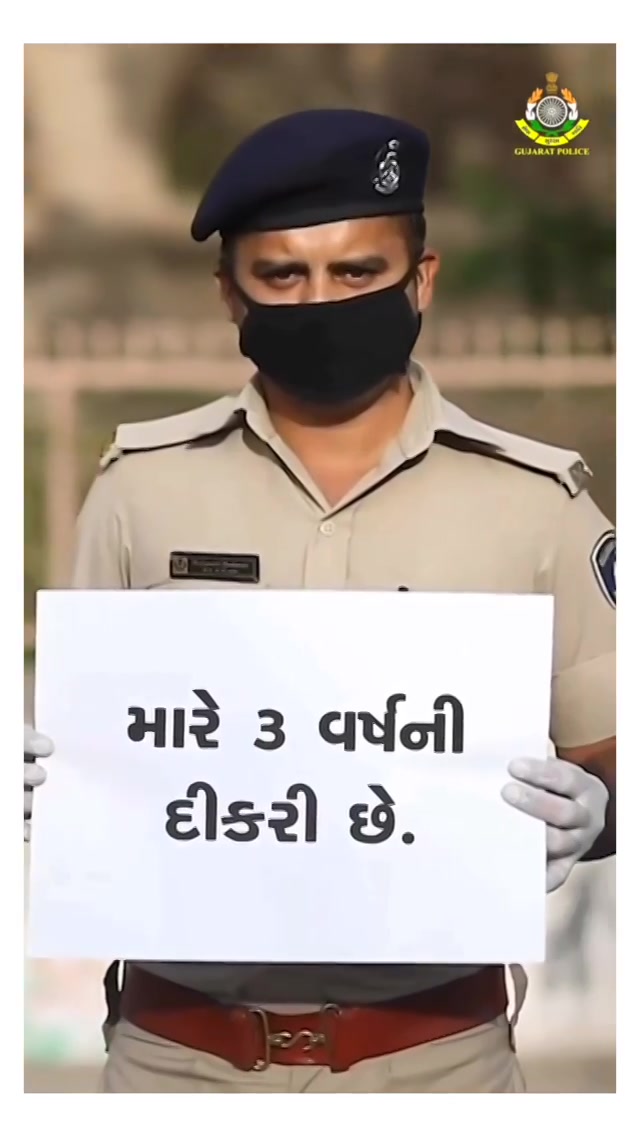 The Police, are braving exposure to Covid 19 & working overtime. They just have one humble request - #StayHome. Let each one of us do our duty. It's their duty to be on the roads. It's our duty to stay at home.
Source: @gujaratpolice_ 
@ahmedabadpoli
