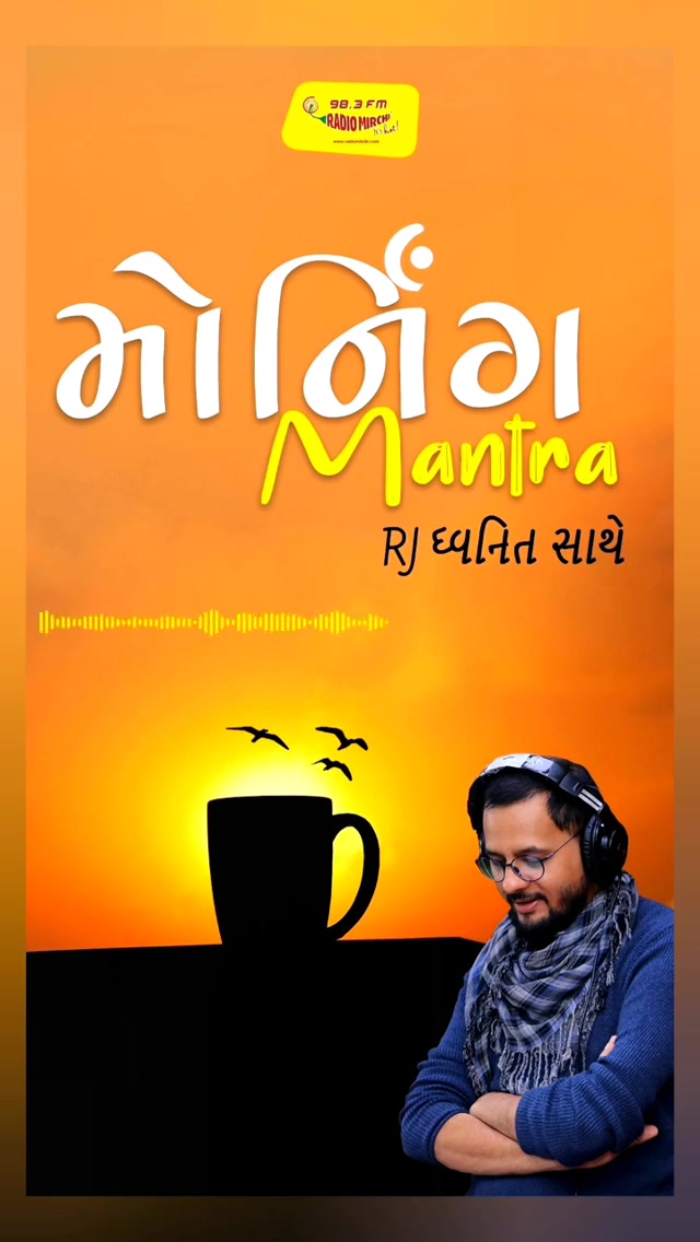 સાંભળો ધ્વનિતનો Morning Mantra ... #MorningMantra #RjDhvanit #RadioMirchi #MirchiGujarat #StayHome #StaySafe