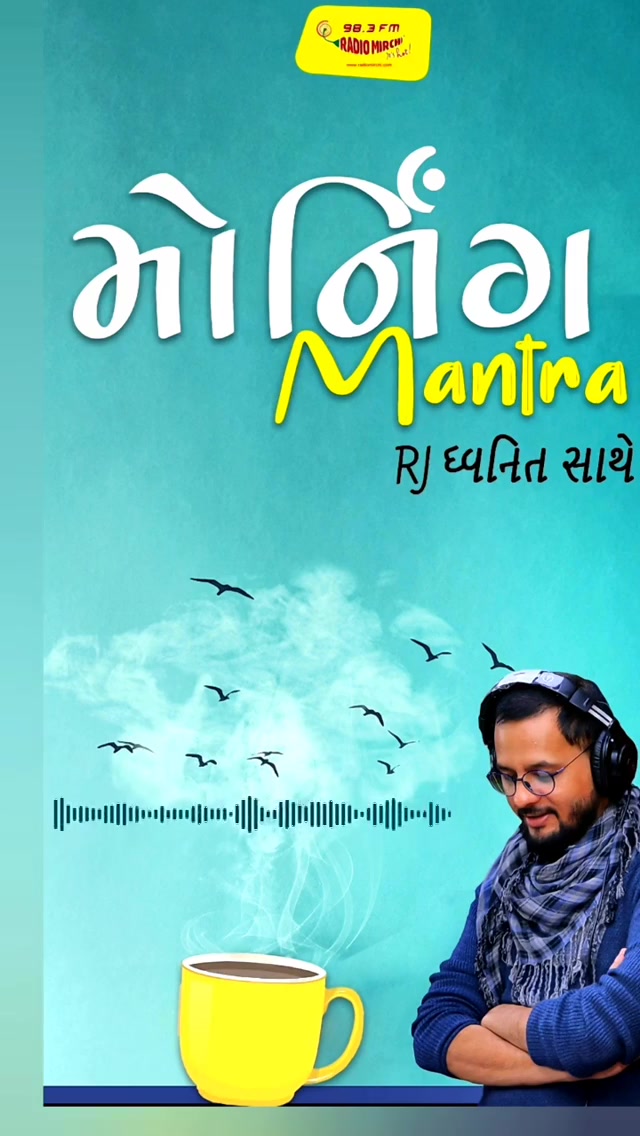 Listen to Dhvanit’s Morning Mantra. ‘દરેક સંબંધનો એક દાયરો હોય છે.’ #MorningMantra #RjDhvanit #RadioMirchi #MirchiGujarat #StayHome #StaySafe