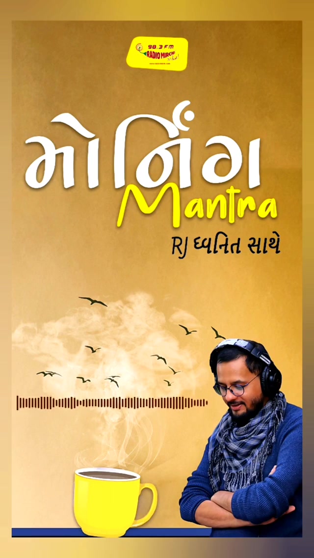 Listen to Dhvanit’s Morning Mantra about ‘આપણી બેદરકારી નું કારણ શું?’ #MorningMantra #RjDhvanit #RadioMirchi #MirchiGujarat #StayHome #StaySafe