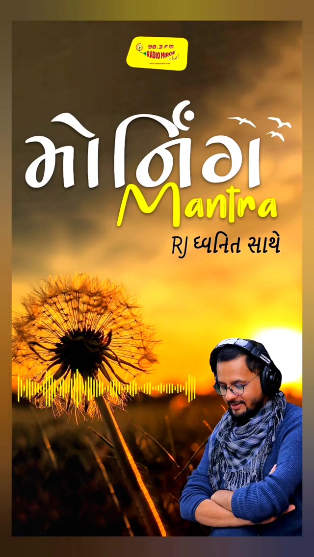 સાંભળો ધ્વનિતનો મોર્નિગ મંત્ર! 
Listen to RJ Dhvanit’s Morning Mantra about મનનું સેનીટાઈઝર.

#MorningMantra #RjDhvanit #RadioMirchi #MirchiGujarat #StayHome #StaySafe