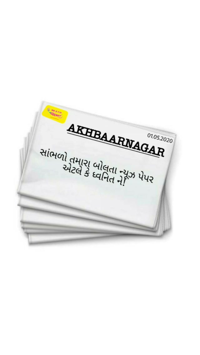 4 મિનિટમાં એ બધા સમાચાર જે તમારે જાણવા જોઈએ.

Listen to Dhvanit’s Akhbarnagar* for 1st May 2020. *An audio summary of the news printed in today’s newspapers.

ગુજરાત સ્થાપના દિનની શુભકામનાઓ!

#stayhome #staysafe #rjdhvanit #ahmedabad #gujarat #DhvanitNuAkhbarnagar #Akhbarnagar #RadioMirchi #MirchiGujarati