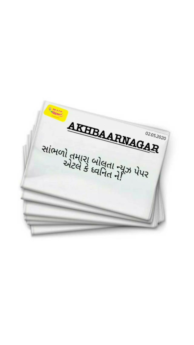 મિનિટમાં ઠબધા સમાચાર જે તમારે જાણવા જોઈàª.
Listen to Dhvanit’s Akhbarnagar* for 2nd May 2020. *An audio summary of the news printed in today’s newspapers.
#stayhome #staysafe #rjdhv