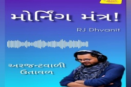 Listen to RJ Dhvanit’s Morning Mantra about ‘Stress of Urgency’. #MorningMantra #RjDhvanit #RadioMirchi #MirchiGujarat #StayHome #StaySafe