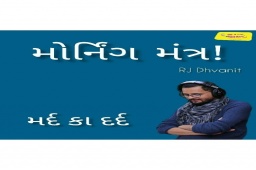 Listen to RJ Dhvanit’s Morning Mantra about ‘Men & Pain’. #MorningMantra #RjDhvanit #RadioMirchi #MirchiGujarat #StayHome #StaySafe