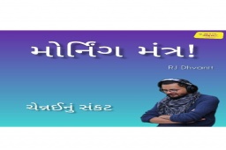 Listen to RJ Dhvanit’s Morning Mantra about ‘Water scarcity in Chennai’. #MorningMantra #RjDhvanit #RadioMirchi #MirchiGujarat #StayHome #StaySafe