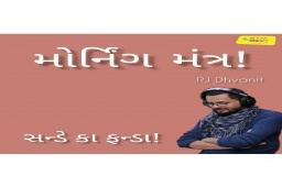 તમારો રવિવાર એ તમારો છે. Listen to RJ Dhvanit’s Morning Mantra about ‘Is it worth to sacrifice your Sunday?’ #MorningMantra #RjDhvanit #RadioMirchi #MirchiGujarat #StayHome #StaySafe