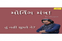 Listen to RJ Dhvanit’s Morning Mantra about ‘Should we say this to anyone?’

#MorningMantra #RjDhvanit #RadioMirchi #MirchiGujarat #StayHome #StaySafe