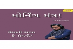 Listen to RJ Dhvanit’s morning Mantra about ‘Relationships that we cherish’!
#MorningMantra #RjDhvanit #RadioMirchi #MirchiGujarat #StayHome #StaySafe